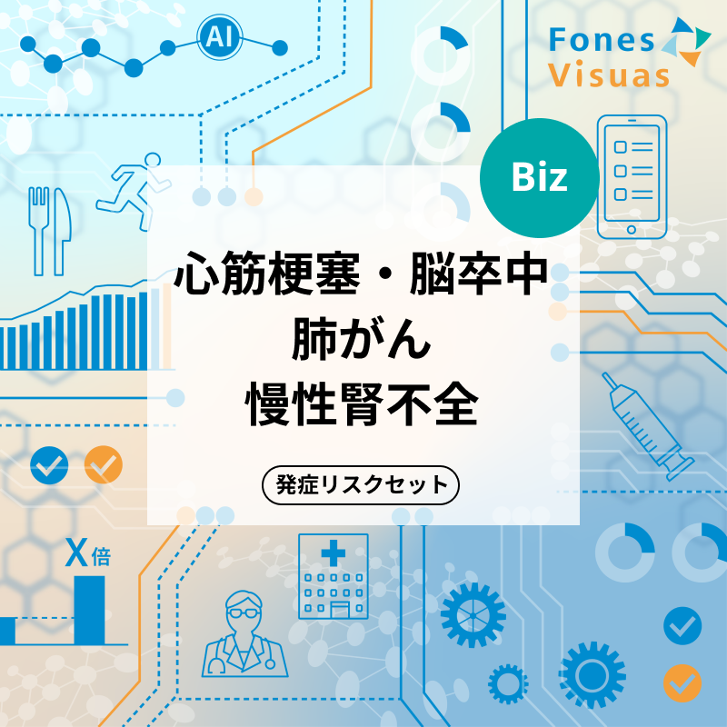 フォーネスビジュアスBiz 心筋梗塞・脳卒中/肺がん/慢性腎不全リスク予測セット