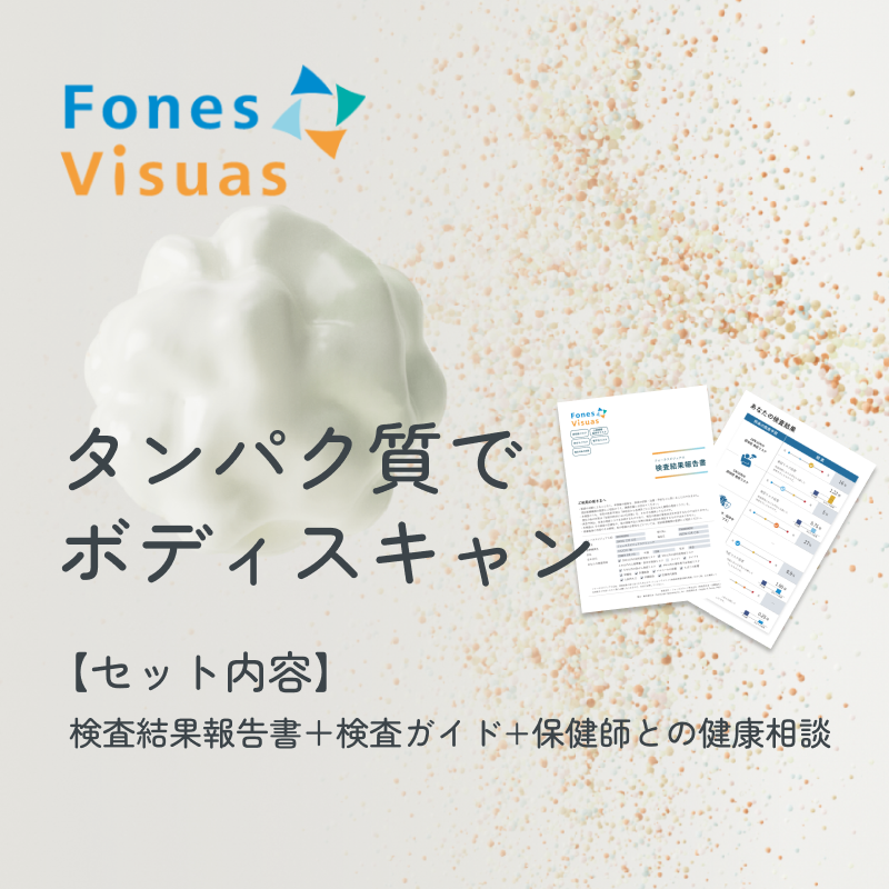 全部セットー！！ フォーネスビジュアス 【タンパク質一括分析