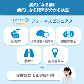 フォーネスビジュアス 疾病リスク予測フルセット(認知症/心筋梗塞・脳卒中/慢性腎不全/肺がん/前立腺がん)
