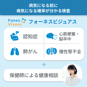 フォーネスビジュアス 疾病リスク予測フルセット(認知症/心筋梗塞・脳卒中/肺がん/慢性腎不全)
