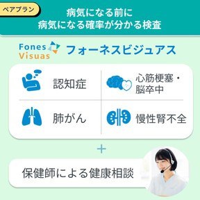 【ペアプラン】フォーネスビジュアス 疾病リスク予測フルセット(認知症/心筋梗塞・脳卒中/肺がん/慢性腎不全)
