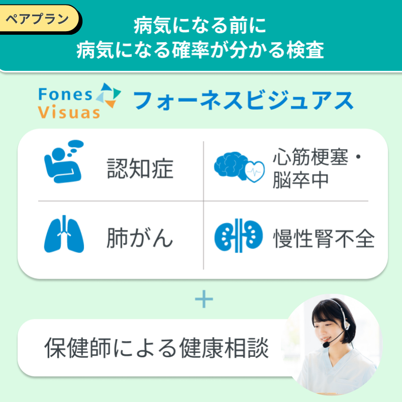 【ペアプラン】フォーネスビジュアス 疾病リスク予測フルセット(認知症/心筋梗塞・脳卒中/肺がん/慢性腎不全)