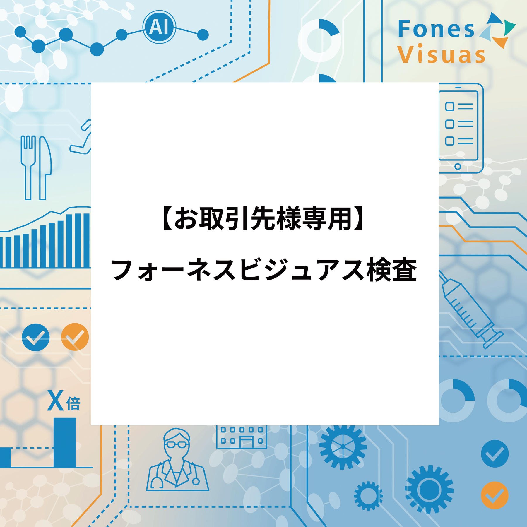 【お取引先様専用】フォーネスビジュアス検査