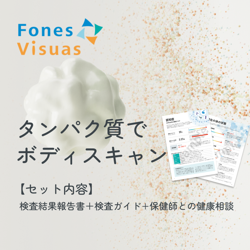 フォーネスビジュアス　【タンパク質一括分析】疾病リスク予測フルセット(認知症/心筋梗塞・脳卒中/肺がん/慢性腎不全)