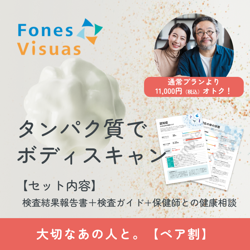 ペア割 フォーネスビジュアス　【タンパク質一括分析】疾病リスク予測フルセット(認知症/心筋梗塞・脳卒中/肺がん/慢性腎不全)